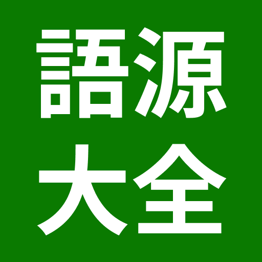 英単語の語源大全 logo