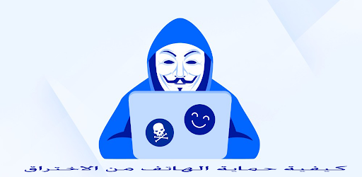 كيفية حمايه الهاتف من الاختراق Screen 2