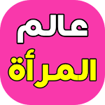 عالم المرأة Apk