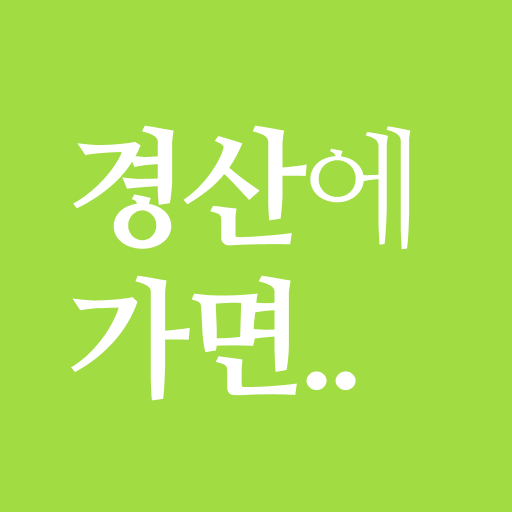 경산에 가면 - 경산 여행, 관광지, 맛집, 숙소 ดาวน์โหลดบน Windows