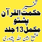 Cover Image of Скачать Hikmatul Quranتفسیرحکمت القرآن  APK