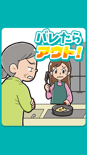 Android application バレたらアウト！ screenshort