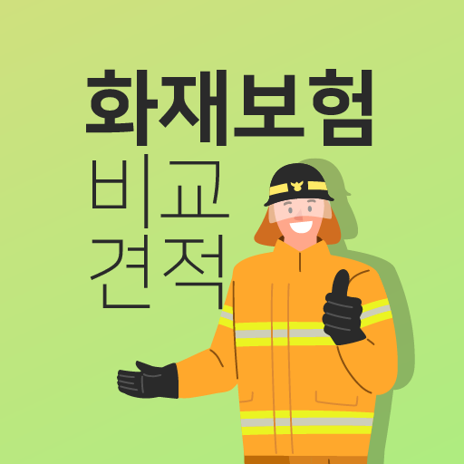 화재보험 비교 - 보험료 보장 (현대해상 메리츠 농협)