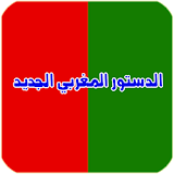 الدستور المغربي الجديد كامل icon