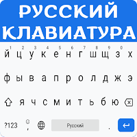 Russian Keyboard -Easy Fast Russian English Typing