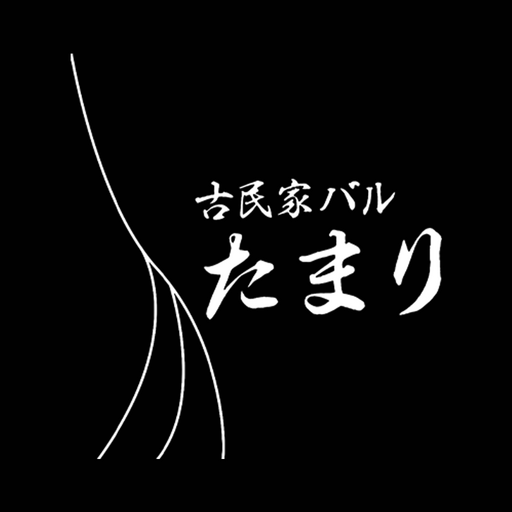 旬の食材と酒を愉しむ　古民家バル　「たまり」 logo