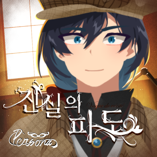 진실의 파도 logo