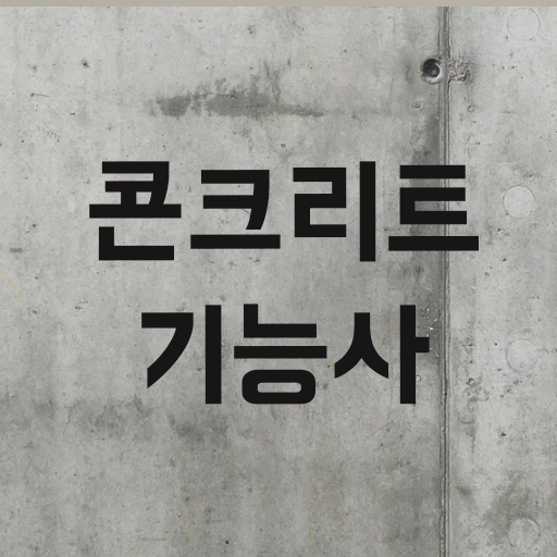 콘크리트 기능사 필기 기출문제 logo