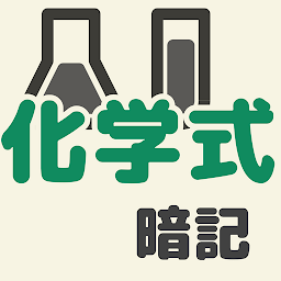 Icon image 中学理科・元素記号、化学式暗記