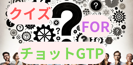 Android application クイズfor チョットGTPクイズ screenshort