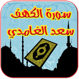 سورة الكهف سعد الغامدي icon