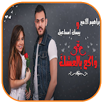 Cover Image of डाउनलोड واكع بالعشك - بيسان وابراهيم  APK