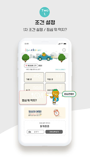 흥돌아 어디가까? - 선택의 고통을 덜어주는 일상 친구 Screen 3