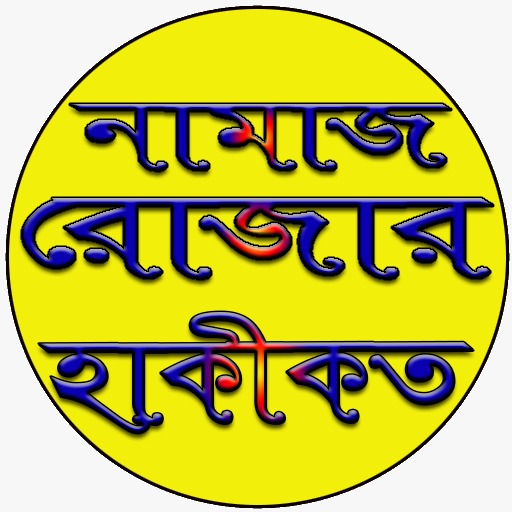 নামাজ রোজার হাকীকত