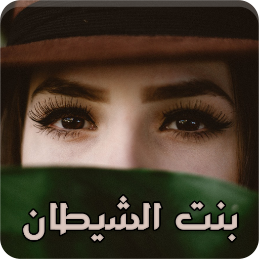 رواية بنت الشيطان logo