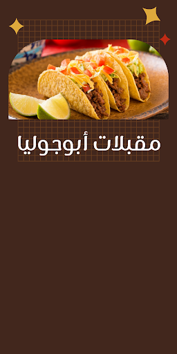 Android application مقبلات ابو جوليا screenshort