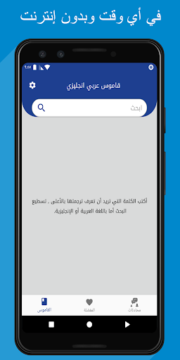 Android application قاموس عربي إنجليزي بدون إنترنت screenshort