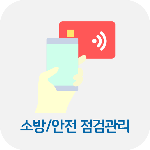 현대기아자동차 소방안전 점검관리 - Google Play 앱
