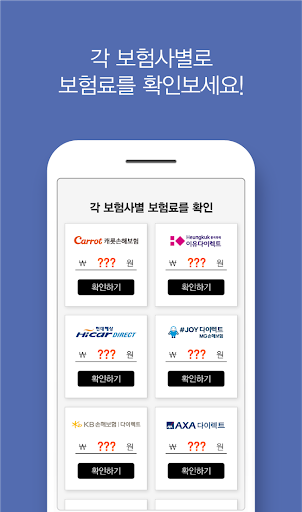 자동차다이렉트보험비교견적사이트 상담 보험료계산기 Screen 3