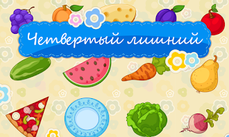Game screenshot Четвертый лишний 3+ mod apk
