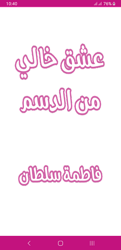 Android application رواية عشق خالي من الدسم screenshort