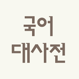 표준국어대사전 - 한글 사전(순우리말, 한자어) icon