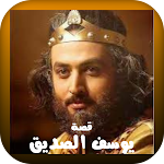 Cover Image of Download مسلسل النبي يوسف الصديق  APK