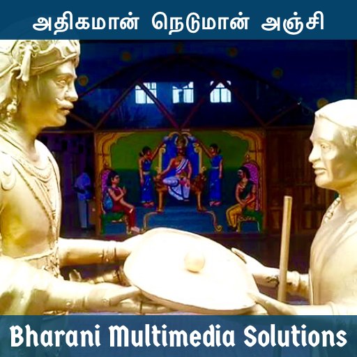 அதிகமான் நெடுமான் அஞ்சி Adigaman Neduman Anji