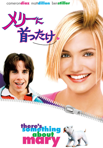 Amazon.co.jp: メリーに首ったけ (完全版) [Blu-ray