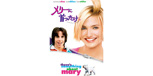 Amazon.co.jp: メリーに首ったけ (字幕版)を観る | Prime Video