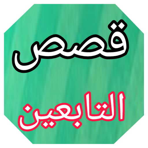 قصص التابعين بدون نت logo