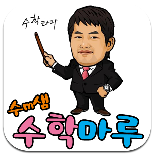 수m샘 수학마루 logo