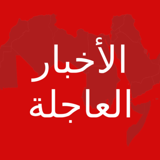 الأخبار العاجلة المغربية 9.00225 Icon