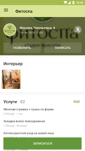 Студия красоты «Фитоспа» Screen 3