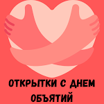 Cover Image of Скачать открытки с днем объятий  APK