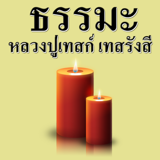 Luang Pu Tess Tek T 2.0 Icon