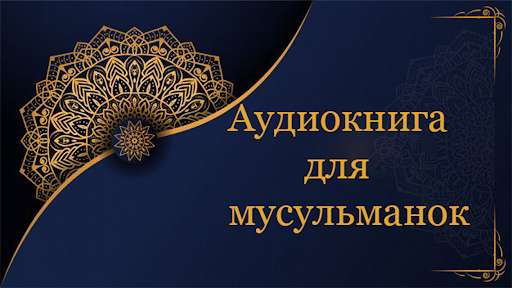 Самая лучшая аудиокнига для му