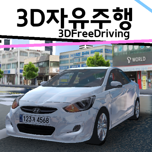 3D자유주행(구버전) 앱 아이콘
