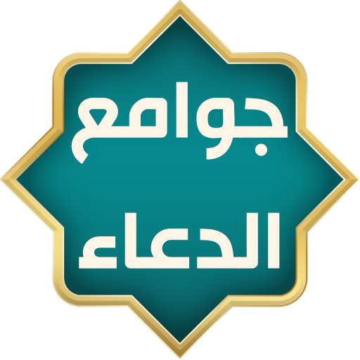 جوامع الدعاء logo