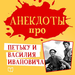 Icon image Анекдоты про Петьку и Василия Ивановича