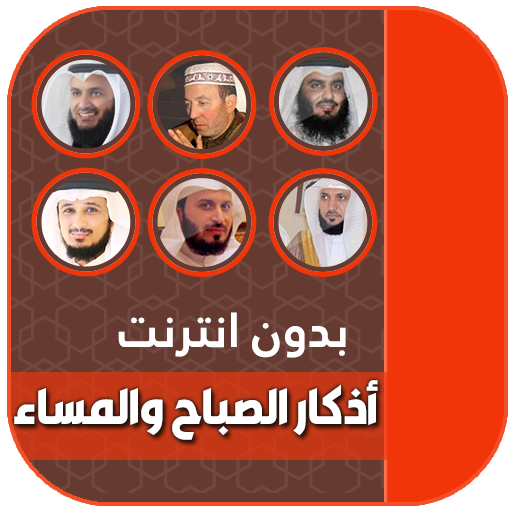 أذكار الصباح والمساء بدون نت logo