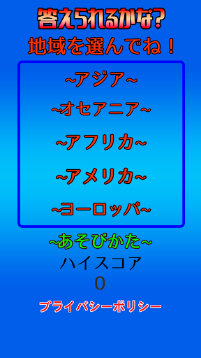Android application 答えられるかな？くにの名前 screenshort