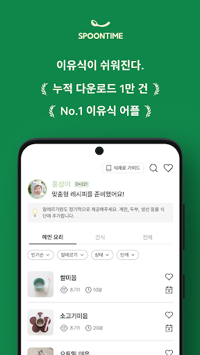 스푼타임 - 이유식이 쉬워진다 SpoonTime screenshot 5