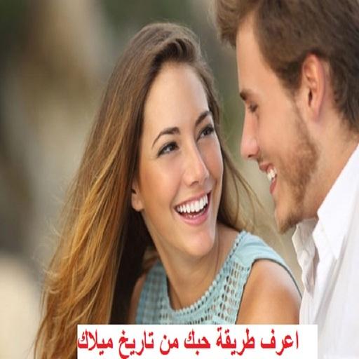 اعرف طريقة حبك من تاريخ ميلادك logo