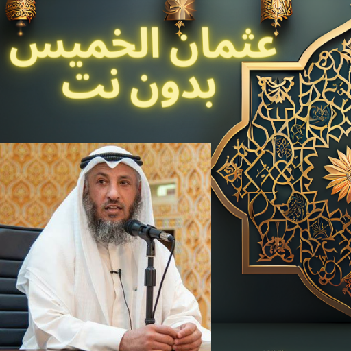 خطب عثمان الخميس بدون نت logo