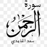 Cover Image of Télécharger سورة الرحمن - الشيخ سعد الغامدي بدون نت 1.0 APK