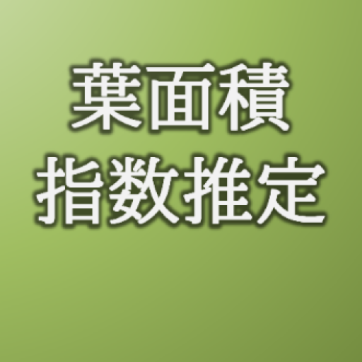葉面積指数推定アプリ logo