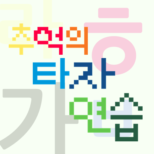 추억의 타자연습 logo