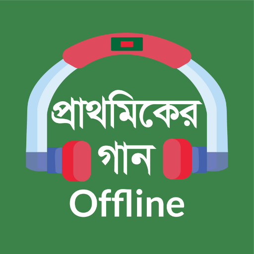 Prathomiker Gaanপ্রাথমিকের গান logo