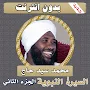 السيرة النبوية محمد سيد حاج الجزء الثاني بدون نت‎
